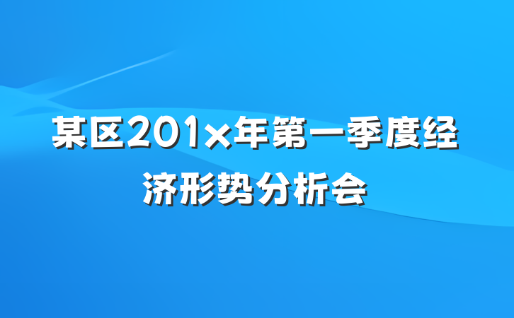 某区201x年第一季度经济形势分析会