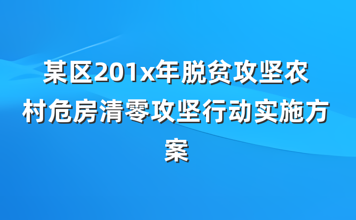 某区201x年脱贫攻坚农村危房清零攻坚行动实施方案