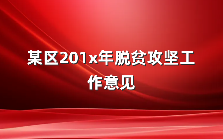 某区201x年脱贫攻坚工作意见