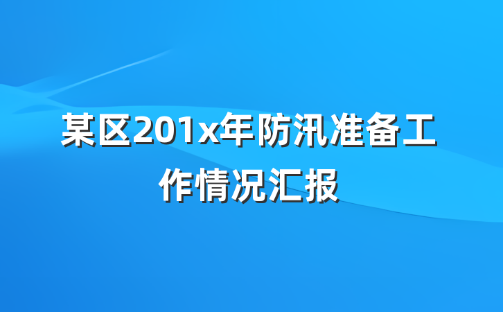 某区201x年防汛准备工作情况汇报