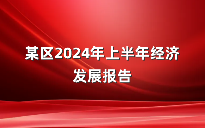 某区2024年上半年经济发展报告