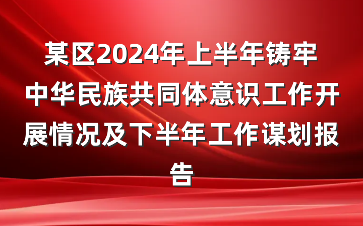 某区2024年上半年铸牢中华民族共同体意识工作开展情况及下半年工作谋划报告