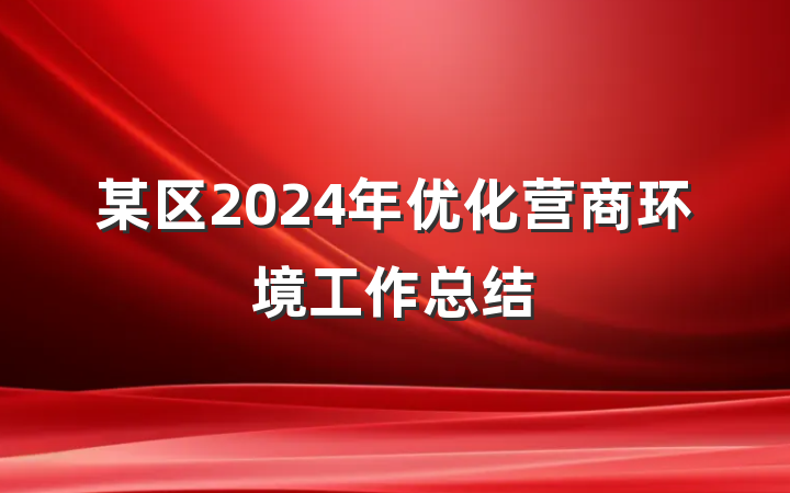 某区2024年优化营商环境工作总结