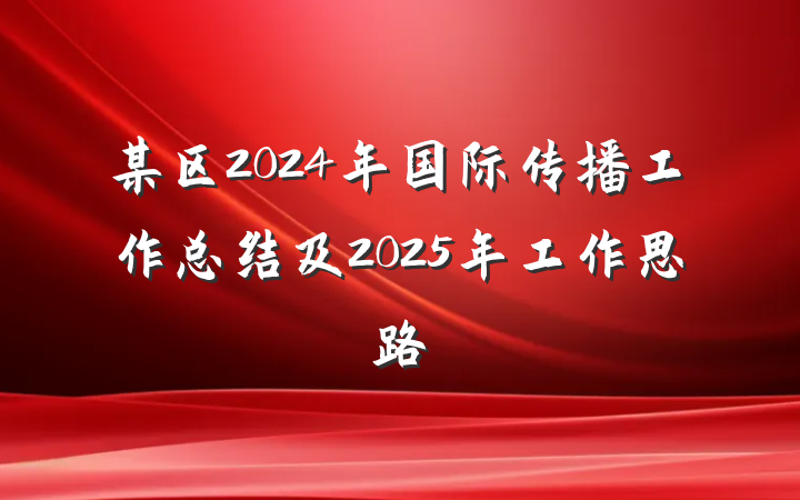 某区2024年国际传播工作总结及2025年工作思路