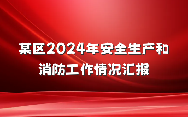 某区2024年安全生产和消防工作情况汇报
