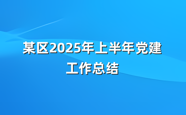 某区2025年上半年党建工作总结