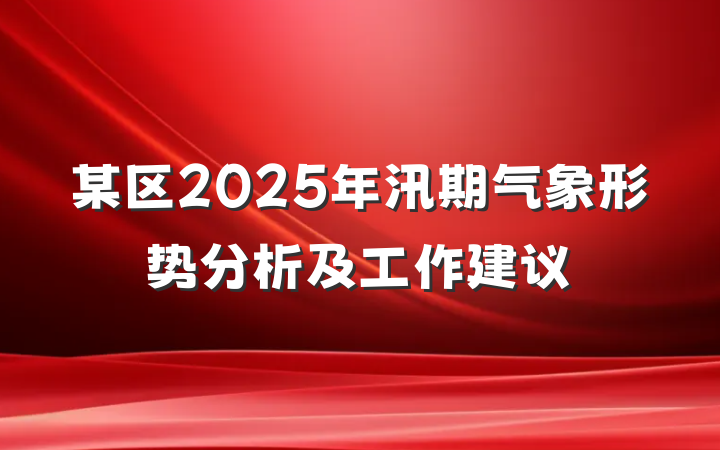 某区2025年汛期气象形势分析及工作建议