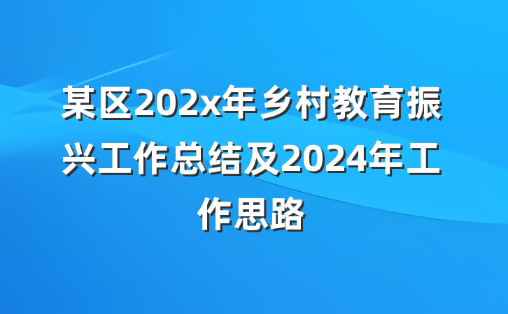 某区202x年乡村教育振兴工作总结及2024年工作思路