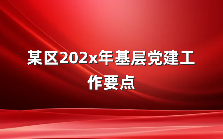 某区202x年基层党建工作要点
