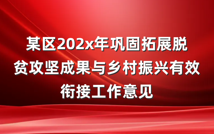 某区202x年巩固拓展脱贫攻坚成果与乡村振兴有效衔接工作意见