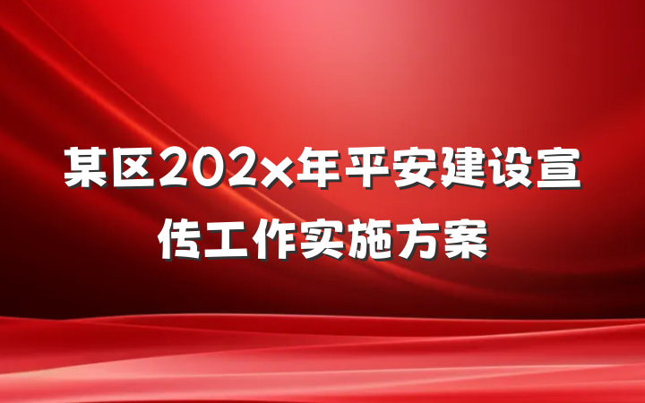 某区202x年平安建设宣传工作实施方案