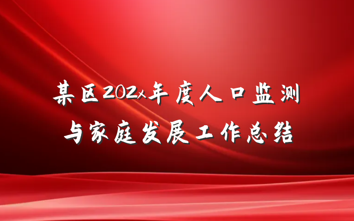 某区202x年度人口监测与家庭发展工作总结
