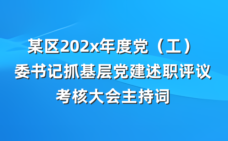 某区202x年度党（工）委书记抓基层党建述职评议考核大会主持词