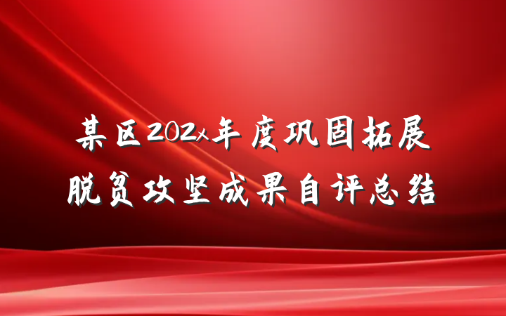 某区202x年度巩固拓展脱贫攻坚成果自评总结