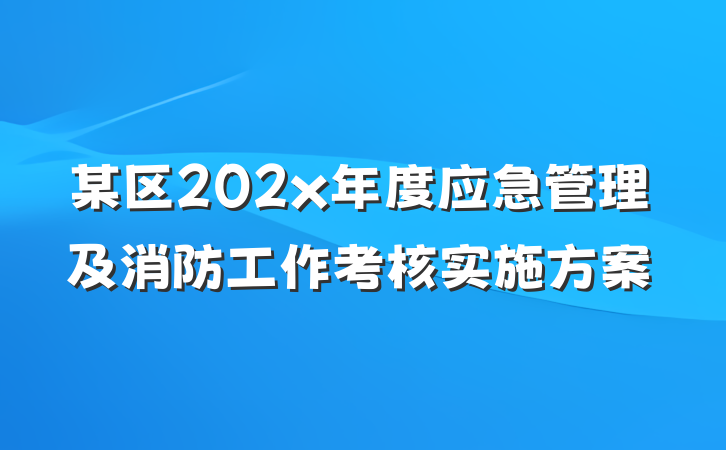 某区202x年度应急管理及消防工作考核实施方案