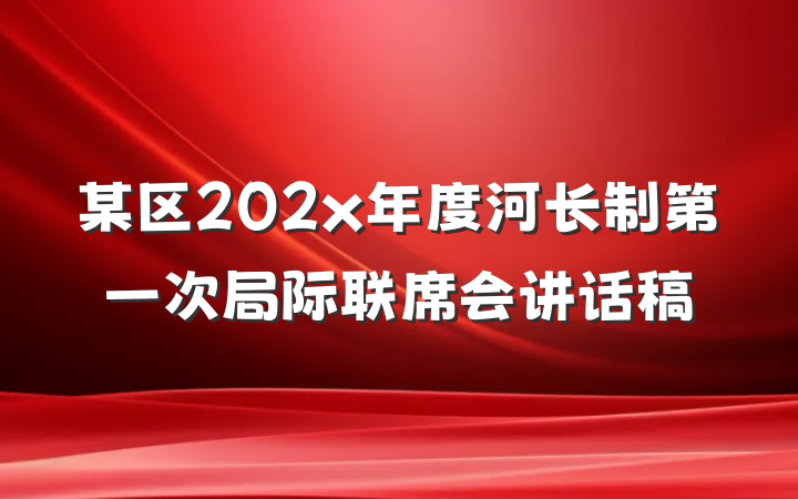 某区202x年度河长制第一次局际联席会讲话稿