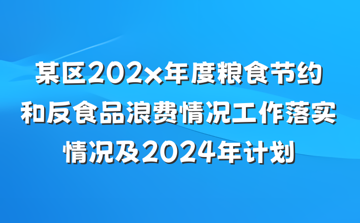 某区202x年度粮食节约和反食品浪费情况工作落实情况及2024年计划