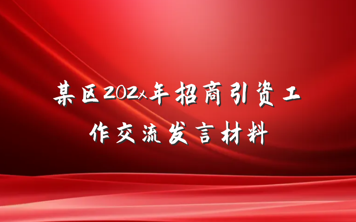 某区202x年招商引资工作交流发言材料