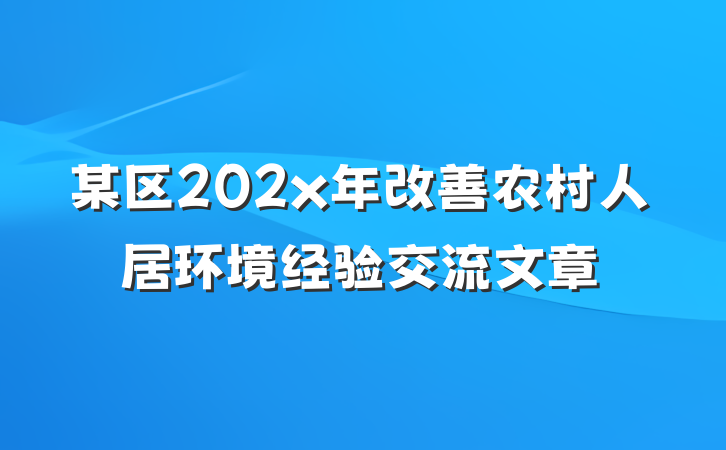 某区202x年改善农村人居环境经验交流文章