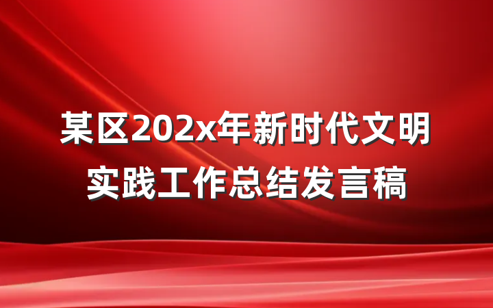 某区202x年新时代文明实践工作总结发言稿