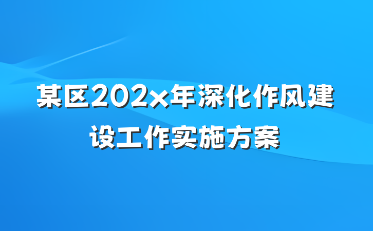 某区202x年深化作风建设工作实施方案