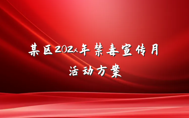 某区202x年禁毒宣传月活动方案