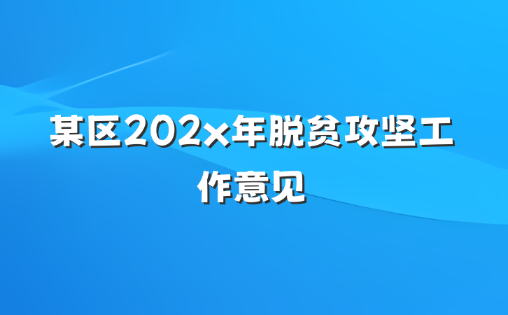 某区202x年脱贫攻坚工作意见