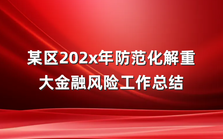 某区202x年防范化解重大金融风险工作总结