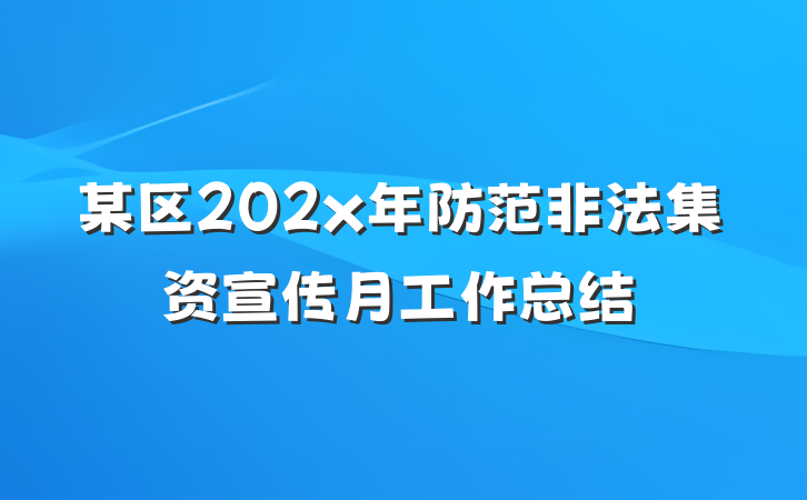 某区202x年防范非法集资宣传月工作总结