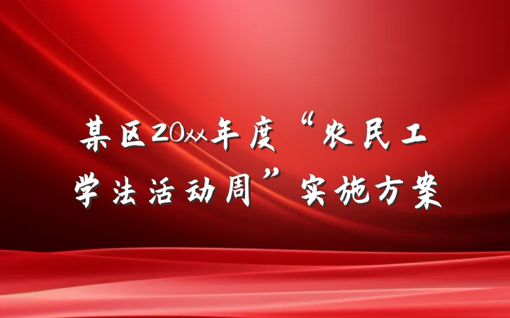 某区20xx年度“农民工学法活动周”实施方案