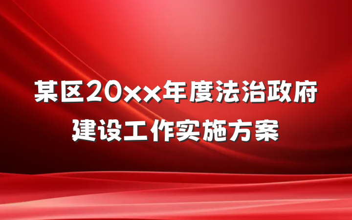 某区20xx年度法治政府建设工作实施方案
