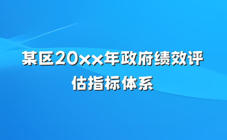 某区20xx年政府绩效评估指标体系