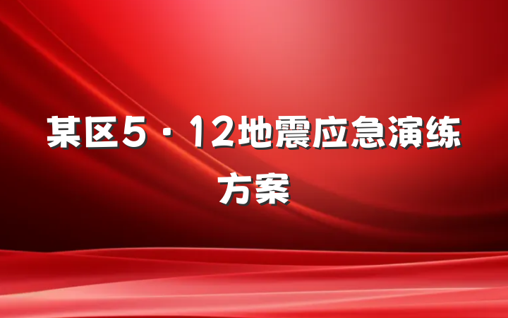 某区5·12地震应急演练方案