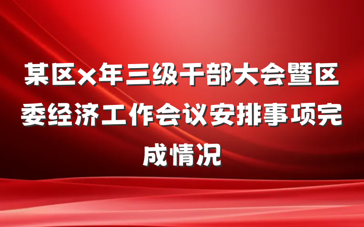 某区x年三级干部大会暨区委经济工作会议安排事项完成情况