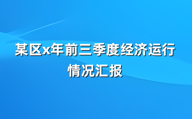 某区x年前三季度经济运行情况汇报