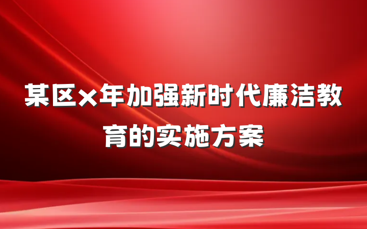 某区x年加强新时代廉洁教育的实施方案