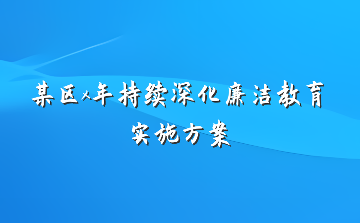 某区x年持续深化廉洁教育实施方案
