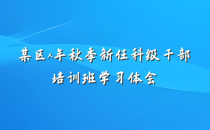某区x年秋季新任科级干部培训班学习体会