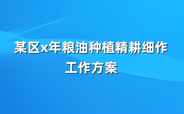 某区x年粮油种植精耕细作工作方案