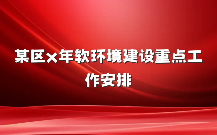 某区x年软环境建设重点工作安排
