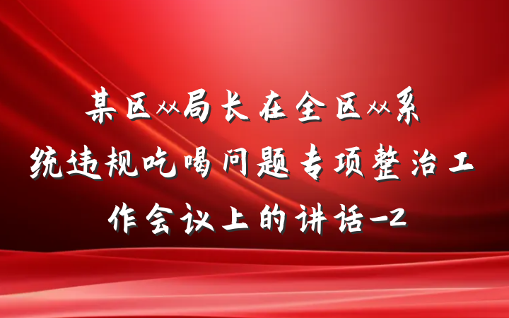 某区xx局长在全区xx系统违规吃喝问题专项整治工作会议上的讲话-2
