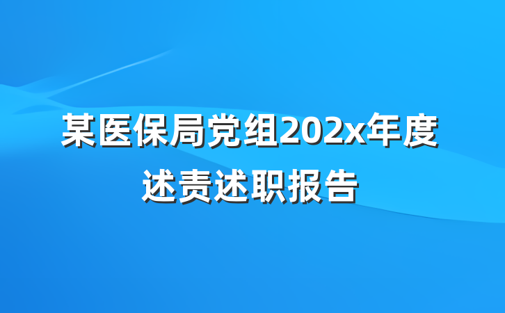 某医保局党组202x年度述责述职报告