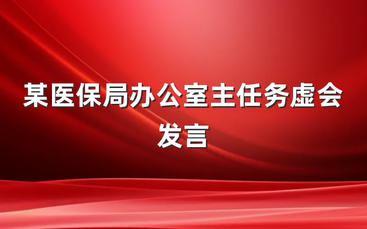 某医保局办公室主任务虚会发言