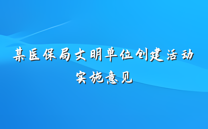 某医保局文明单位创建活动实施意见
