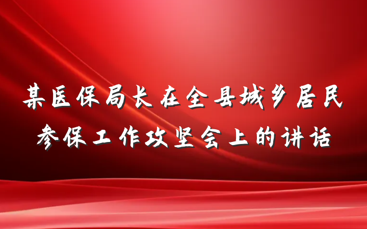 某医保局长在全县城乡居民参保工作攻坚会上的讲话