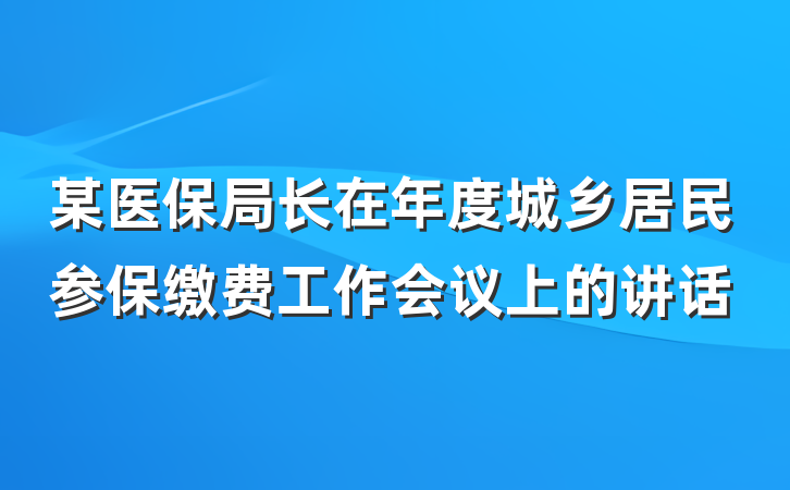 某医保局长在年度城乡居民参保缴费工作会议上的讲话