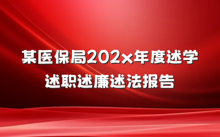 某医保局202x年度述学述职述廉述法报告