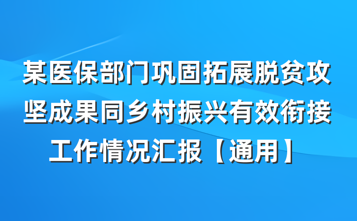 某医保部门巩固拓展脱贫攻坚成果同乡村振兴有效衔接工作情况汇报【通用】