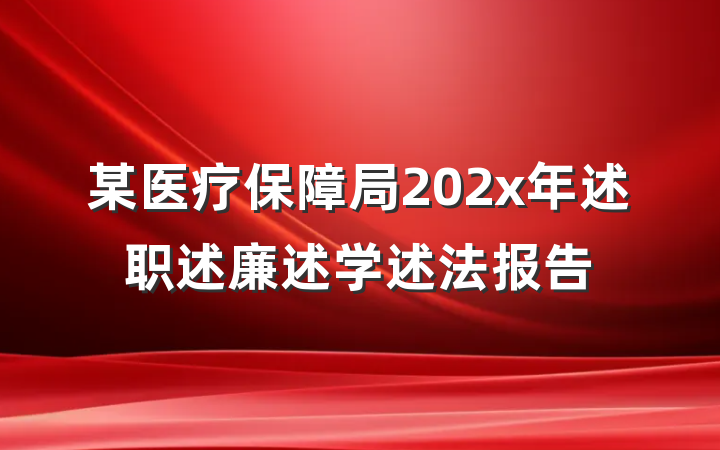 某医疗保障局202x年述职述廉述学述法报告