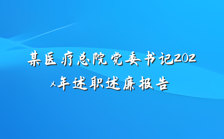 某医疗总院党委书记202x年述职述廉报告